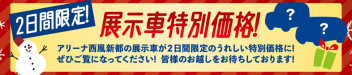 西風新都名物【店長決裁車】再登場です！！！！